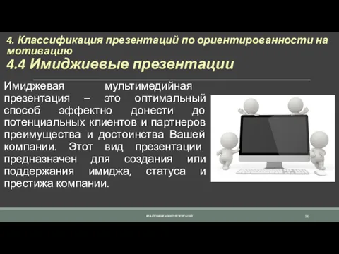 4. Классификация презентаций по ориентированности на мотивацию 4.4 Имиджиевые презентации