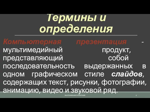 Термины и определения Компьютерная презентация - мультимедийный продукт, представляющий собой