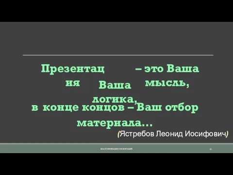 (Ястребов Леонид Иосифович) КЛАССИФИКАЦИЯ ПРЕЗЕНТАЦИЙ Презентация – это Ваша мысль,