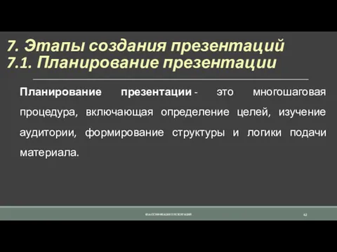 7. Этапы создания презентаций 7.1. Планирование презентации Планирование презентации -