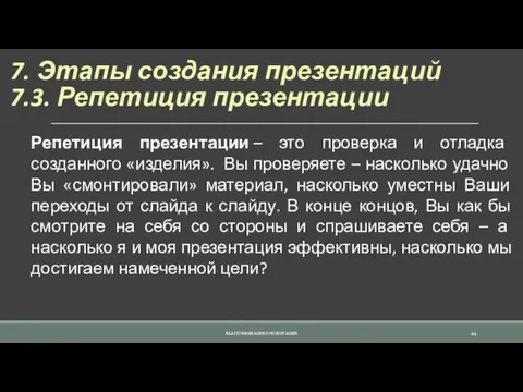 7. Этапы создания презентаций 7.3. Репетиция презентации Репетиция презентации –