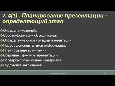 7. 4(1) . Планирование презентации – определяющий этап Определение целей.