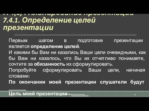 7. 4(1) . Планирование презентации 7.4.1. Определение целей презентации Первым