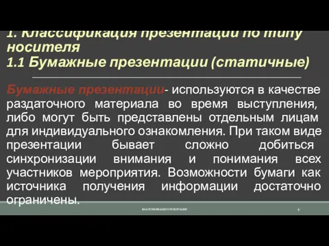 1. Классификация презентаций по типу носителя 1.1 Бумажные презентации (статичные)