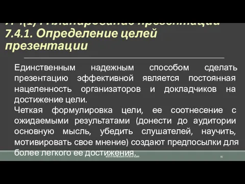 7. 4(1) . Планирование презентации 7.4.1. Определение целей презентации Единственным