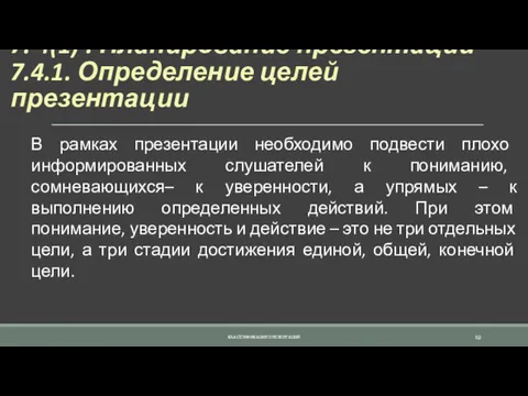 7. 4(1) . Планирование презентации 7.4.1. Определение целей презентации В