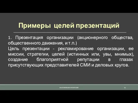 Примеры целей презентаций 1. Презентация организации (акционерного общества, общественного движения,