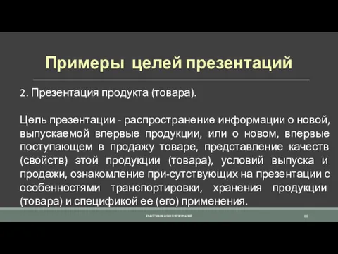 Примеры целей презентаций 2. Презентация продукта (товара). Цель презентации -