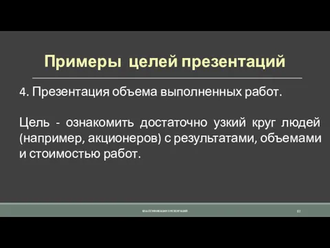 Примеры целей презентаций 4. Презентация объема выполненных работ. Цель -