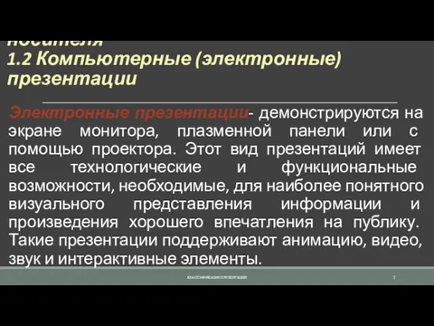 1. Классификация презентаций по типу носителя 1.2 Компьютерные (электронные) презентации