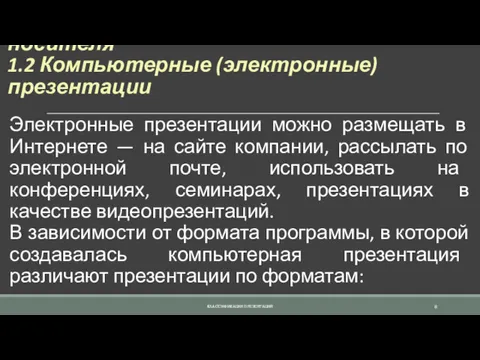 1. Классификация презентаций по типу носителя 1.2 Компьютерные (электронные) презентации