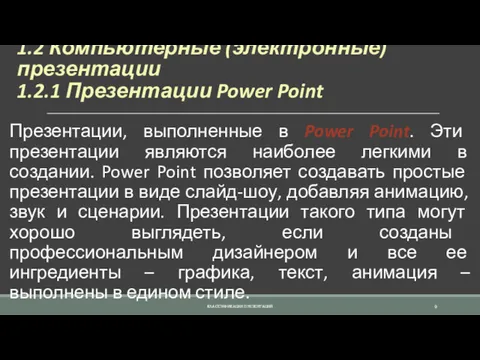 1.2 Компьютерные (электронные) презентации 1.2.1 Презентации Power Point Презентации, выполненные