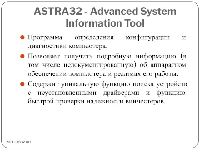 ASTRA32 - Advanced System Information Tool Программа определения конфигурации и