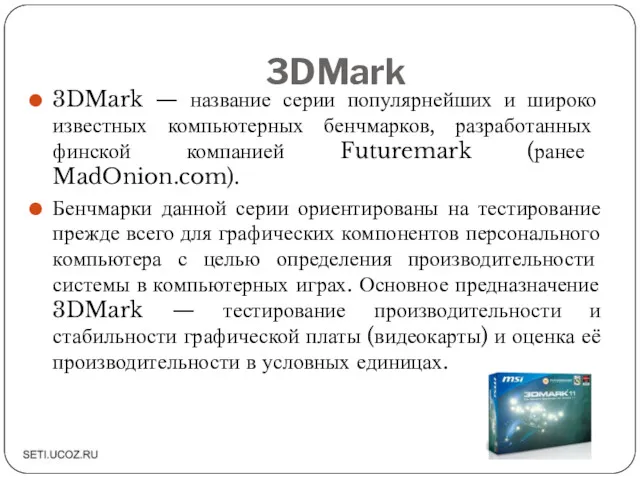 3DMark 3DMark — название серии популярнейших и широко известных компьютерных