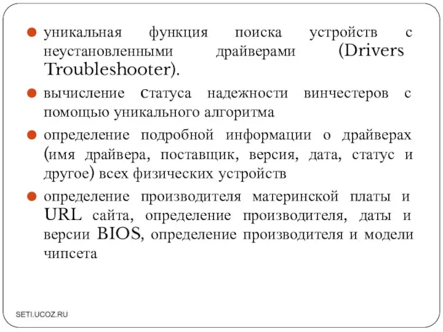 уникальная функция поиска устройств с неустановленными драйверами (Drivers Troubleshooter). вычисление