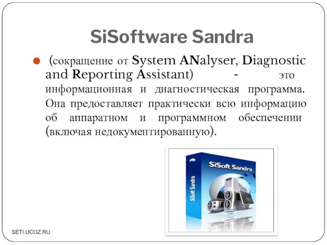 SiSoftware Sandra (сокращение от System ANalyser, Diagnostic and Reporting Assistant)