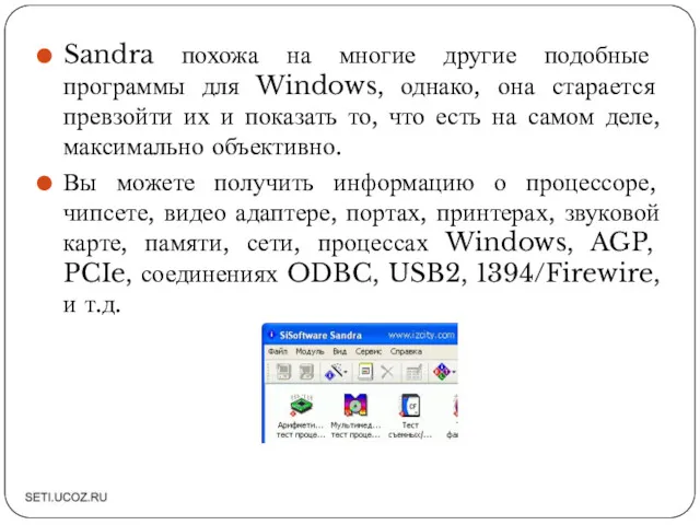 Sandra похожа на многие другие подобные программы для Windows, однако,