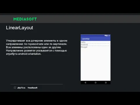 LinearLayout Упорядочивает все дочерние элементы в одном направлении: по горизонтали