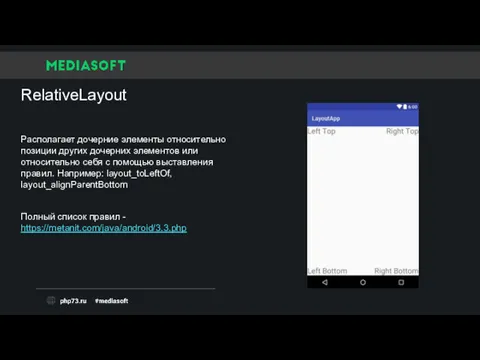 RelativeLayout Располагает дочерние элементы относительно позиции других дочерних элементов или