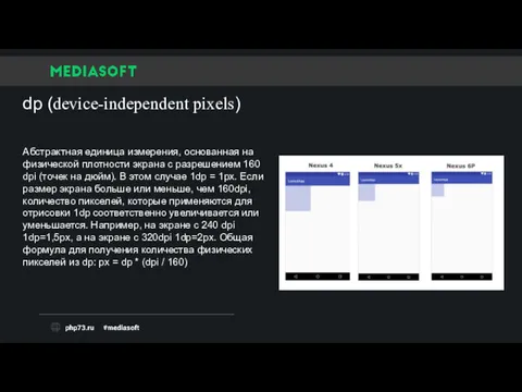 dp (device-independent pixels) Абстрактная единица измерения, основанная на физической плотности