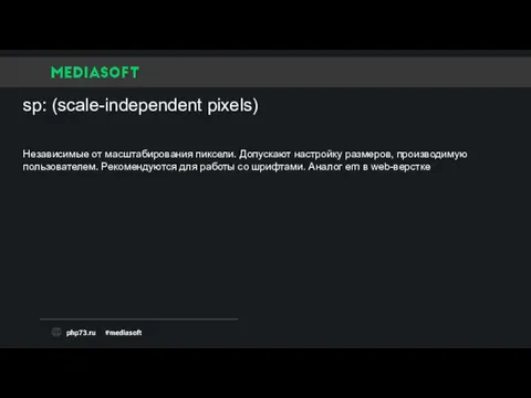 sp: (scale-independent pixels) Независимые от масштабирования пиксели. Допускают настройку размеров,
