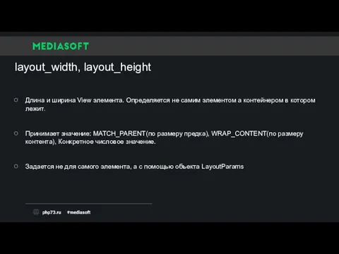 layout_width, layout_height Длина и ширина View элемента. Определяется не самим