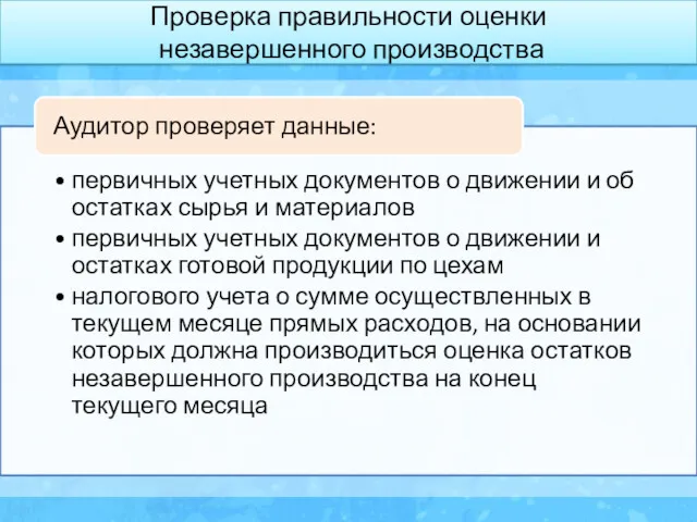 Проверка правильности оценки незавершенного производства