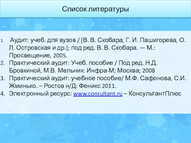 Список литературы Аудит: учеб. для вузов / [В. В. Скобара,