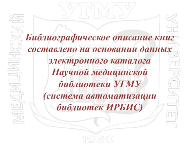 Библиографическое описание книг составлено на основании данных электронного каталога Научной