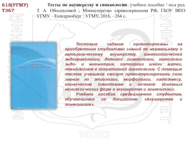 618(УГМУ) Т367 Тесты по акушерству и гинекологии: учебное пособие /