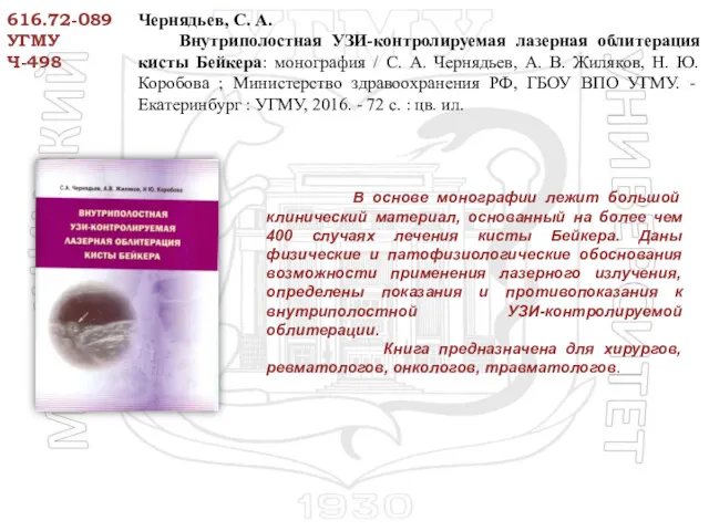 616.72-089 УГМУ Ч-498 Чернядьев, С. А. Внутриполостная УЗИ-контролируемая лазерная облитерация