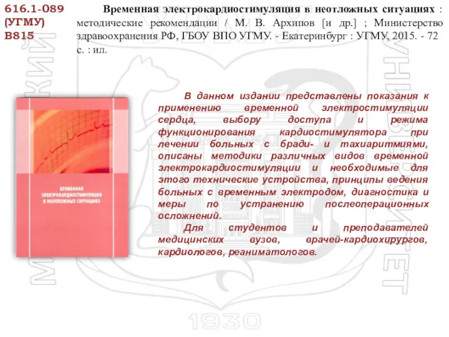 В данном издании представлены показания к применению временной электростимуляции сердца,