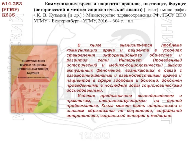 614.253 (УГМУ) К635 Коммуникация врача и пациента: прошлое, настоящее, будущее