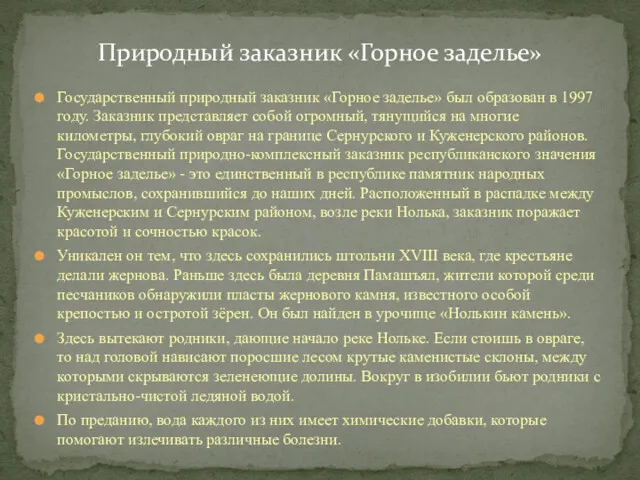 Государственный природный заказник «Горное заделье» был образован в 1997 году.