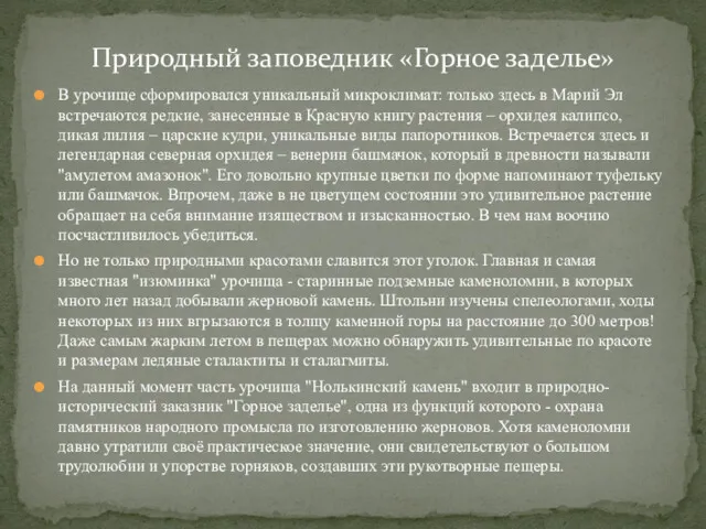 В урочище сформировался уникальный микроклимат: только здесь в Марий Эл