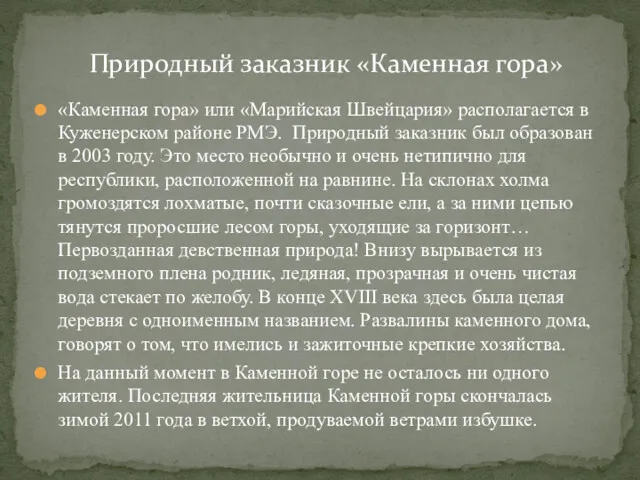 «Каменная гора» или «Марийская Швейцария» располагается в Куженерском районе РМЭ.