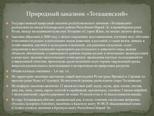 Государственный природный заказник республиканского значения «Тогашевский» расположен на западе Килемарского