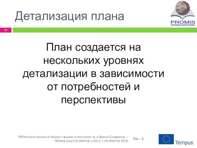 План создается на нескольких уровнях детализации в зависимости от потребностей