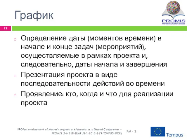 График Определение даты (моментов времени) в начале и конце задач