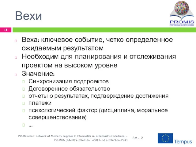 Вехи Веха: ключевое событие, четко определенное ожидаемым результатом Необходим для