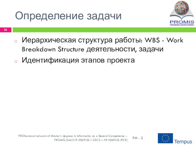 Определение задачи Иерархическая структура работы: WBS - Work Breakdown Structure