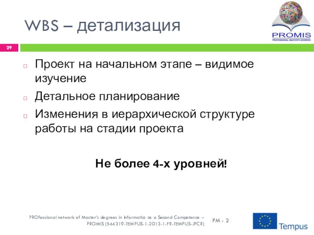 WBS – детализация Проект на начальном этапе – видимое изучение