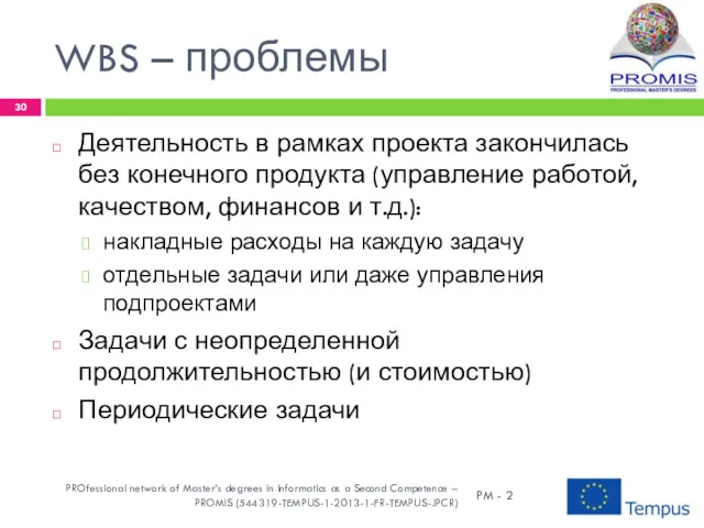 WBS – проблемы Деятельность в рамках проекта закончилась без конечного