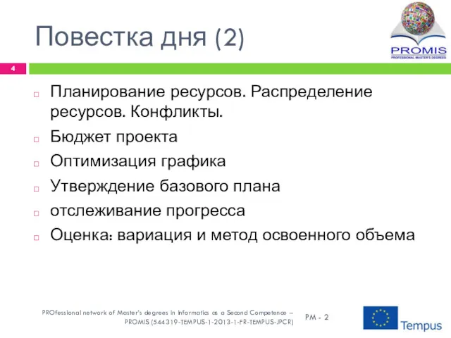 Повестка дня (2) Планирование ресурсов. Распределение ресурсов. Конфликты. Бюджет проекта