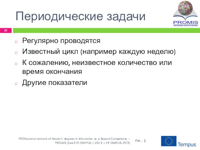 Периодические задачи Регулярно проводятся Известный цикл (например каждую неделю) К