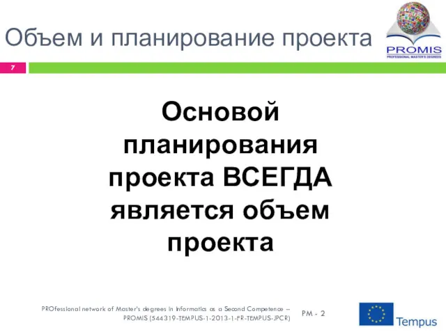 Основой планирования проекта ВСЕГДА является объем проекта Объем и планирование