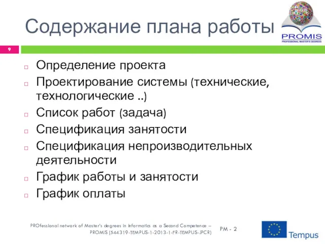 Содержание плана работы Определение проекта Проектирование системы (технические, технологические ..)