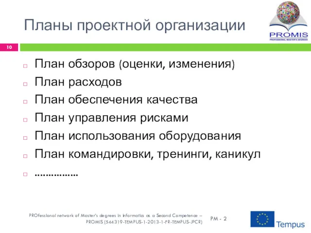 Планы проектной организации План обзоров (оценки, изменения) План расходов План