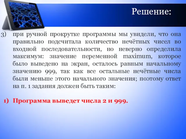 Решение: при ручной прокрутке программы мы увидели, что она правильно