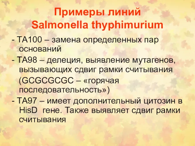 Примеры линий Salmonella thyphimurium - ТА100 – замена определенных пар